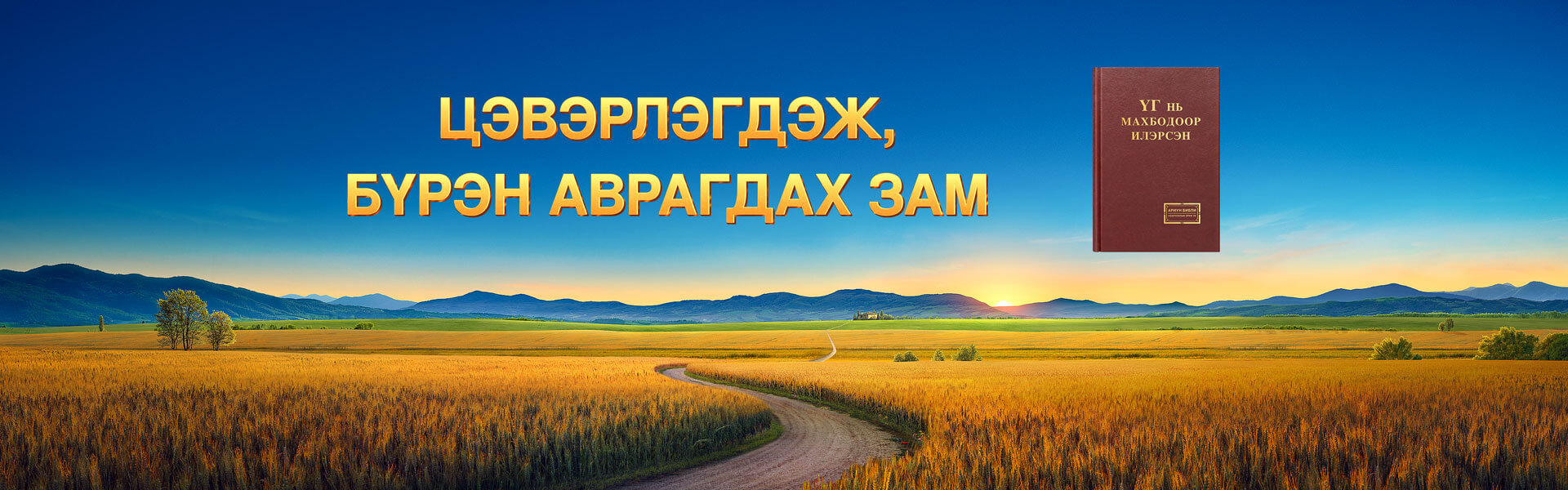 Цэвэрлэгдэж, бүрэн аврагдах зам