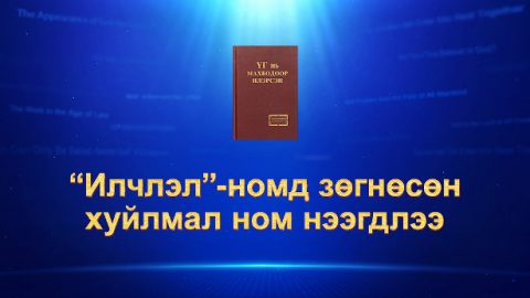 “Илчлэл”-номд зөгнөсөн хуйлмал ном нээгдлээ