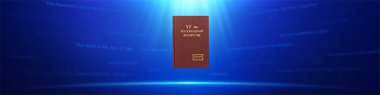 “Илчлэл”-номд зөгнөсөн хуйлмал ном нээгдлээ