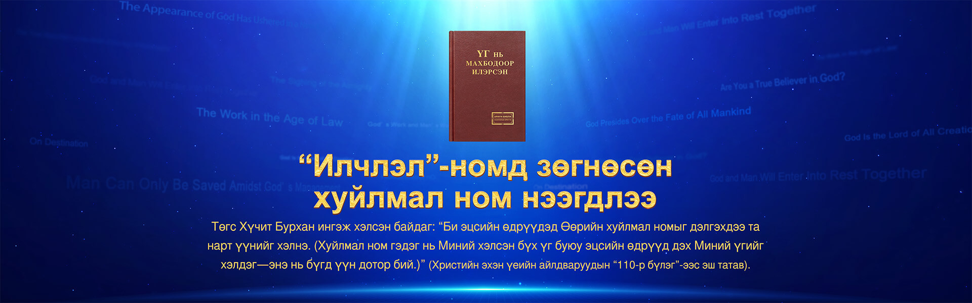 “Илчлэл”-номд зөгнөсөн хуйлмал ном нээгдлээ