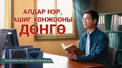 Алдар нэр, ашиг хонжооны дөнгө