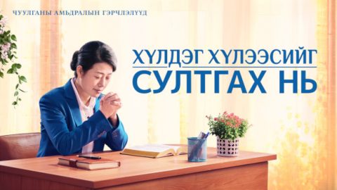 Хүлдэг хүлээсийг султгах нь