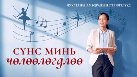 Сүнс минь чөлөөлөгдлөө