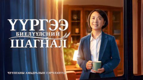 Үүргээ биелүүлсний шагнал