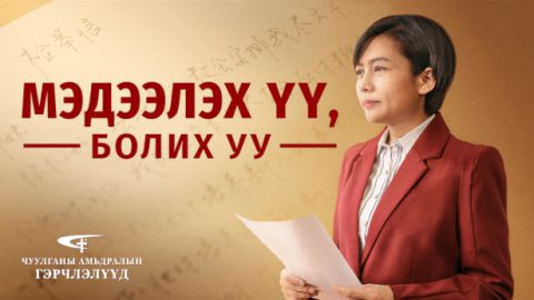 Мэдээлэх үү, болих уу