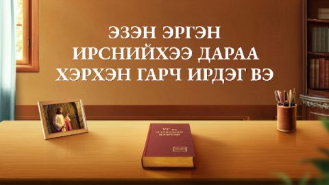 Эзэн эргэн ирснийхээ дараа хэрхэн гарч ирдэг вэ