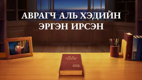 Аврагч аль хэдийн эргэн ирсэн