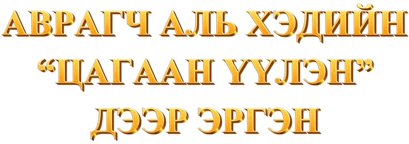 Аврагч аль хэдийн “цагаан үүлэн” дээр эргэн ирсэн