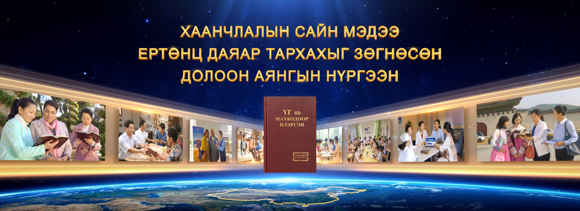 Хаанчлалын сайн мэдээ ертөнц даяар тархахыг зөгнөсөн Долоон Аянгын Нүргээн