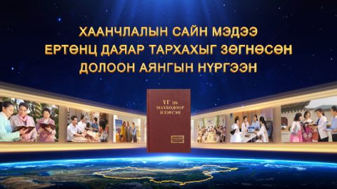 Хаанчлалын сайн мэдээ ертөнц даяар тархахыг зөгнөсөн Долоон Аянгын Нүргээн