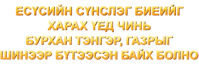 Есүсийн сүнслэг биеийг харах үед чинь Бурхан тэнгэр, газрыг шинээр бүтээсэн байх болно