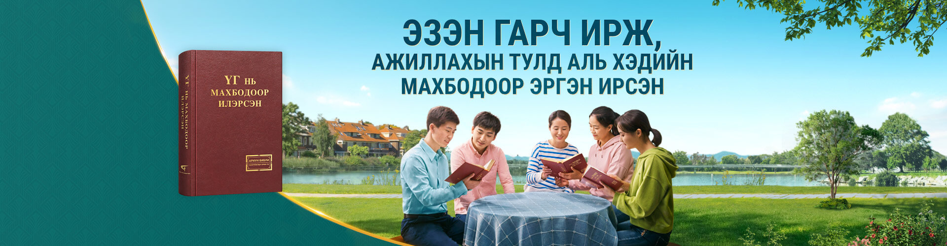 Эзэн гарч ирж, ажиллахын тулд аль хэдийн махбодоор эргэн ирсэн