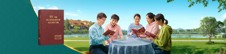 Эзэн гарч ирж, ажиллахын тулд аль хэдийн махбодоор эргэн ирсэн