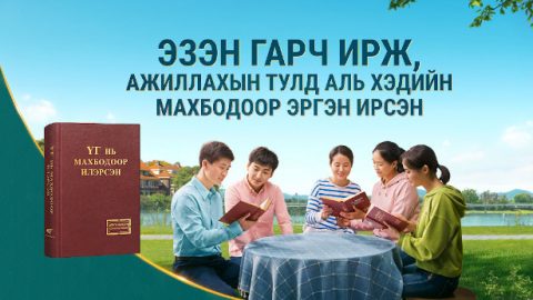 Эзэн гарч ирж, ажиллахын тулд аль хэдийн махбодоор эргэн ирсэн