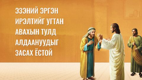 Эзэний эргэн ирэлтийг угтан авахын тулд алдаануудыг засах ёстой