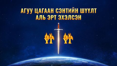 Агуу цагаан сэнтийн шүүлт аль эрт эхэлсэн