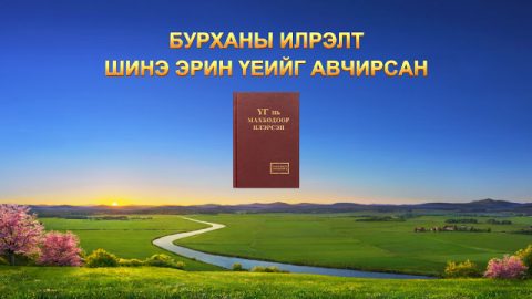 Бурханы илрэлт шинэ эрин үеийг авчирсан