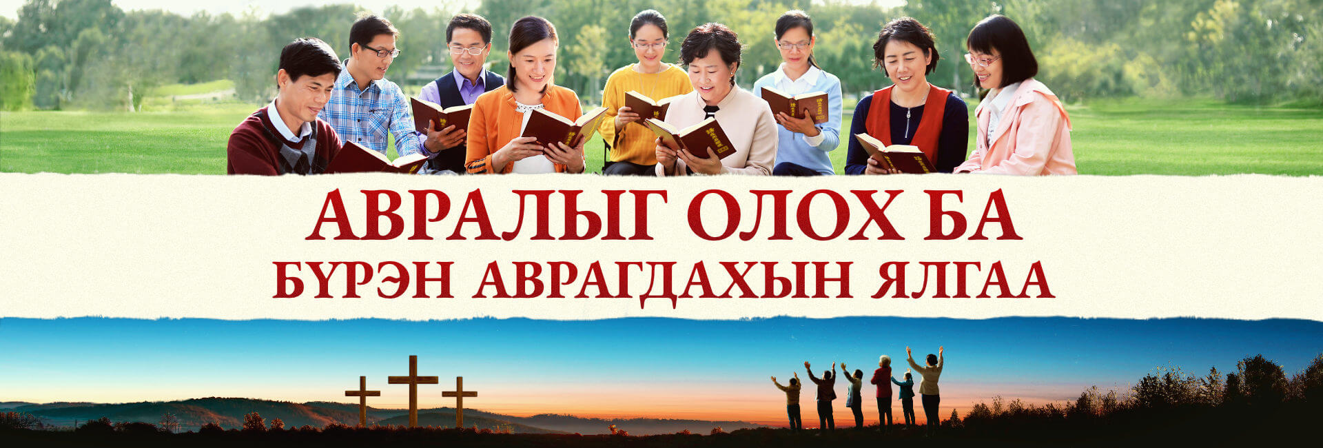 Авралыг олох ба бүрэн аврагдахын ялгаа