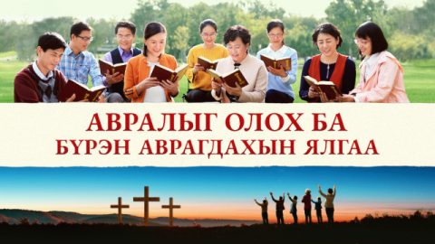 Авралыг олох ба бүрэн аврагдахын ялгаа