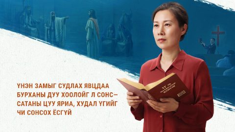 Үнэн замыг судлах явцдаа Бурханы дуу хоолойг л сонс—Сатаны цуу яриа, худал үгийг чи сонсох ёсгүй