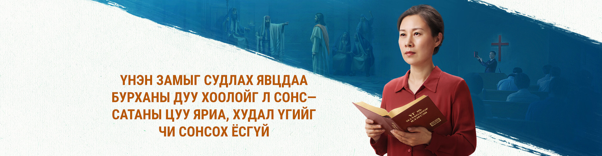 Үнэн замыг судлах явцдаа Бурханы дуу хоолойг л сонс—Сатаны цуу яриа, худал үгийг чи сонсох ёсгүй