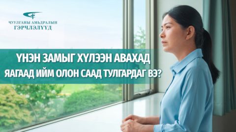 Үнэн замыг хүлээн авахад яагаад ийм олон саад тулгардаг вэ?