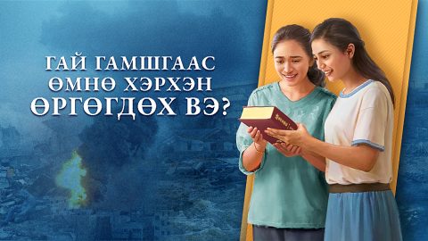 Гай гамшгаас өмнө хэрхэн өргөгдөх вэ?