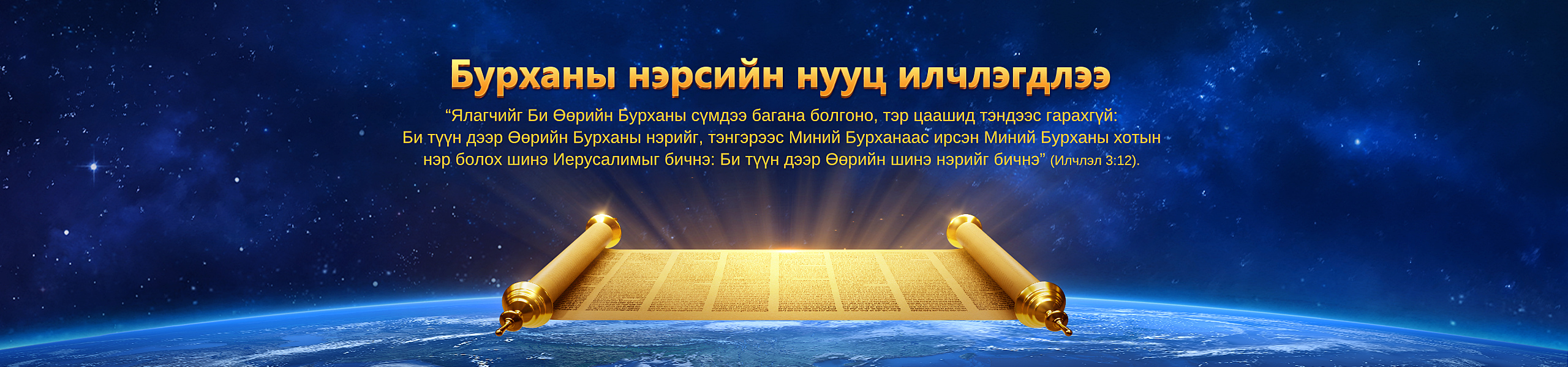 Бурханы нэрсийн нууц илчлэгдлээ