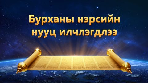 Бурханы нэрсийн нууц илчлэгдлээ