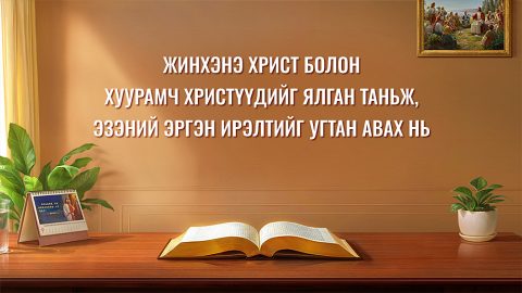 Жинхэнэ Христ болон хуурамч Христүүдийг ялган таньж, Эзэний эргэн ирэлтийг угтан авах нь