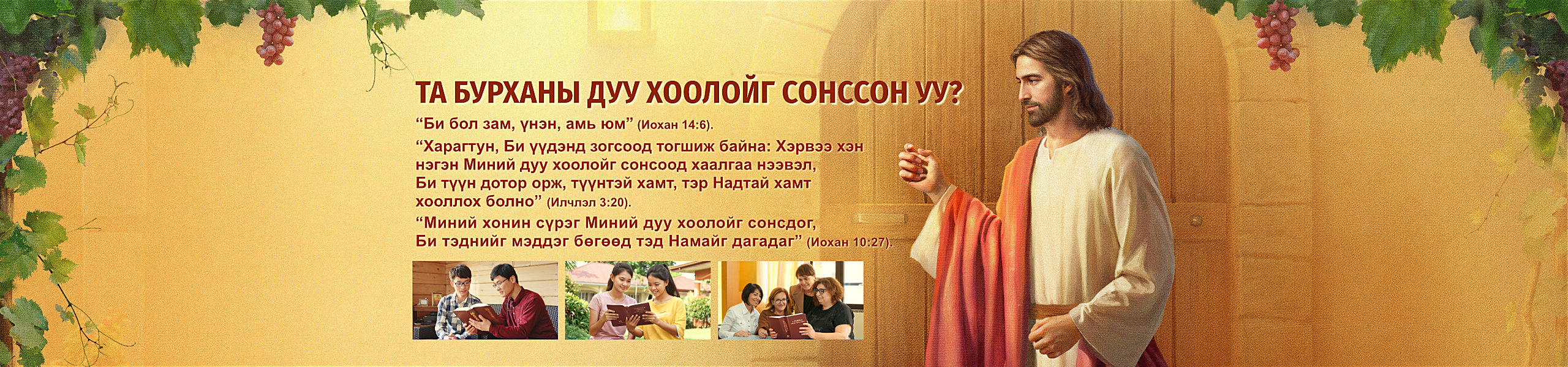 Та Бурханы дуу хоолойг сонссон уу?