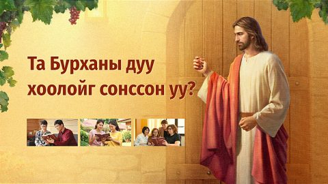 Та Бурханы дуу хоолойг сонссон уу?