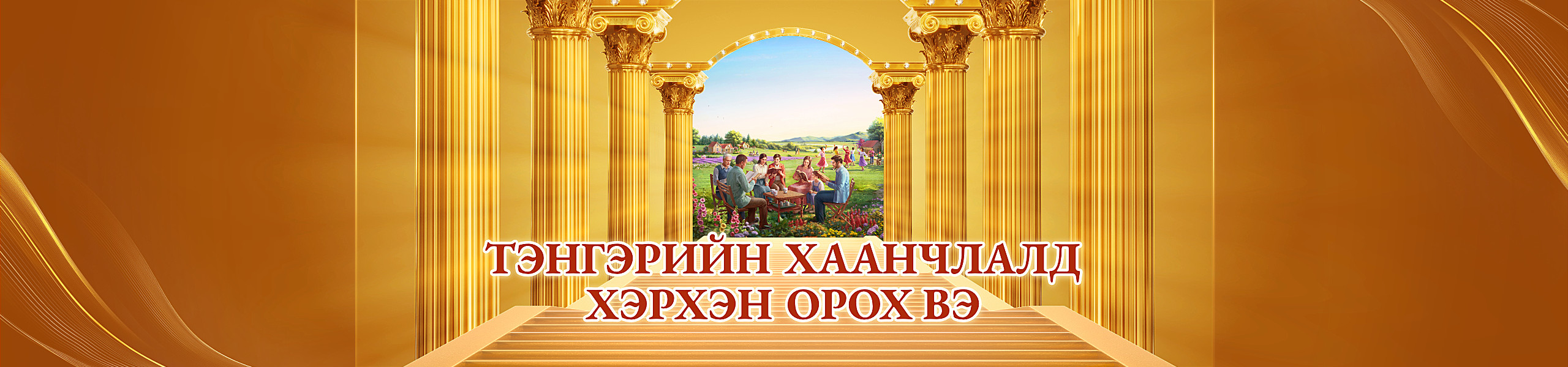 Тэнгэрийн хаанчлалд хэрхэн орох вэ