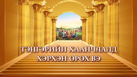 Тэнгэрийн хаанчлалд хэрхэн орох вэ