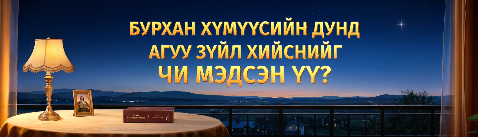 Бурхан хүмүүсийн дунд агуу зүйл хийснийг чи мэдсэн үү?