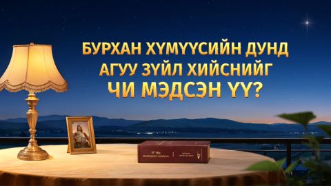 Бурхан хүмүүсийн дунд агуу зүйл хийснийг чи мэдсэн үү?