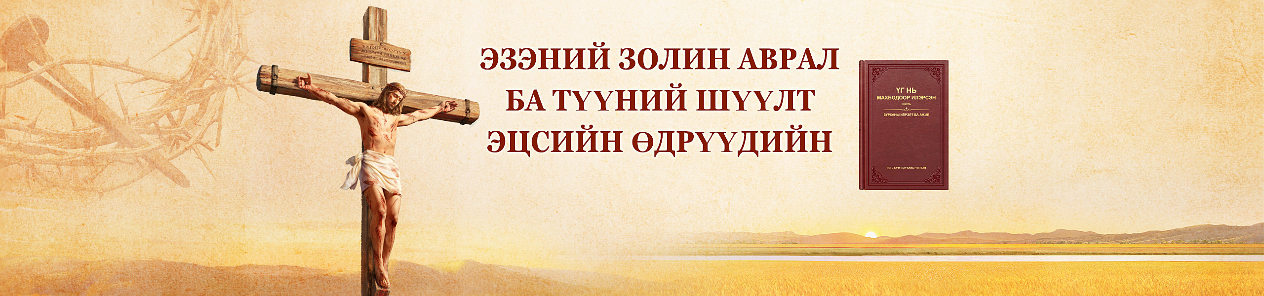 Эзэний золин аврал ба Түүний эцсийн өдрүүдийн шүүлт