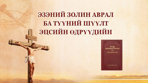Эзэний золин аврал ба Түүний эцсийн өдрүүдийн шүүлт