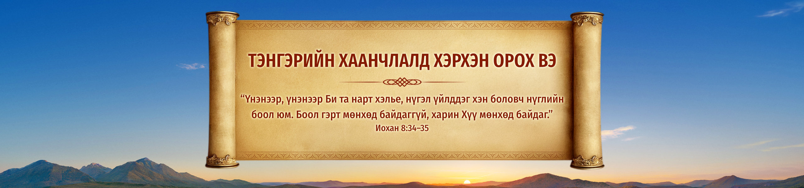 Тэнгэрийн хаанчлалд хэрхэн орох вэ