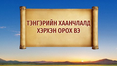 Тэнгэрийн хаанчлалд хэрхэн орох вэ
