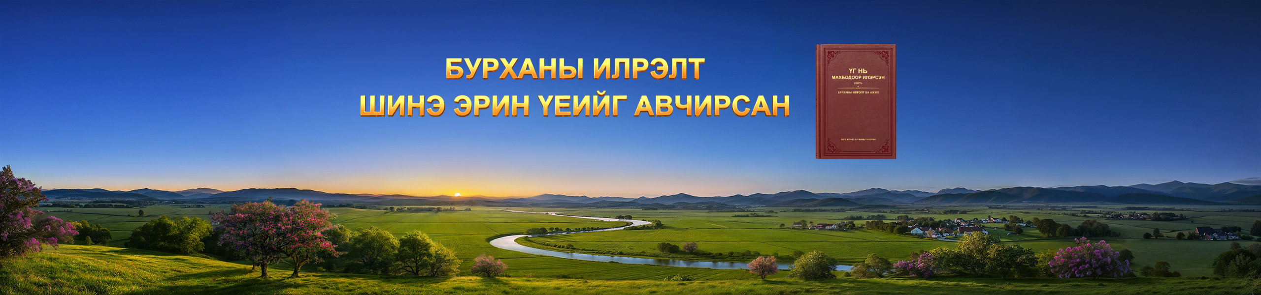 Бурханы илрэлт шинэ эрин үеийг авчирсан