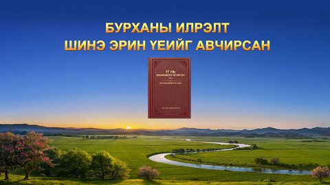 Бурханы илрэлт шинэ эрин үеийг авчирсан