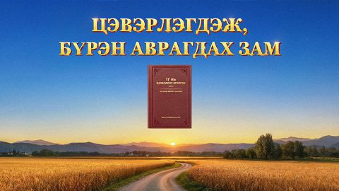 Цэвэрлэгдэж, бүрэн аврагдах зам
