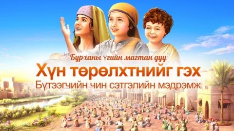 Хүн төрөлхтнийг гэх Бүтээгчийн чин сэтгэлийн мэдрэмж