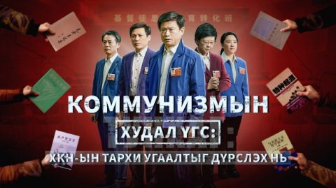 Би ХКН-ын засгийн газрын худал хуурмагийг нэвт харж, Бурханы хайр намайг Түүн рүү буцаан татдаг