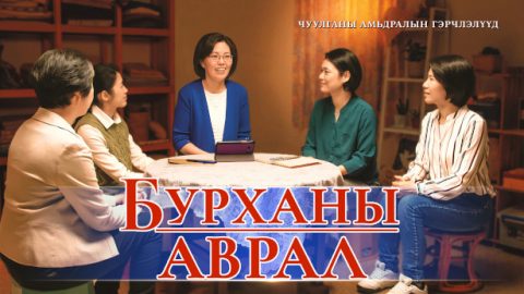 Бурханы аврал