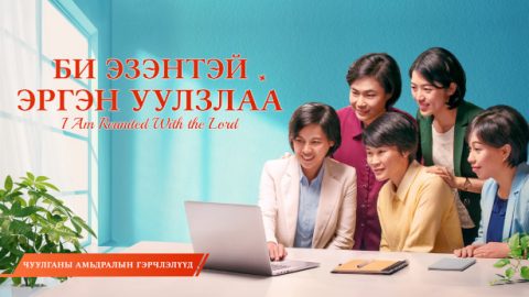 Би Эзэнтэй эргэн уулзлаа