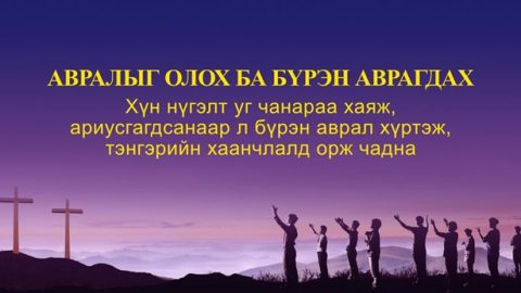 Авралыг олох ба бүрэн аврагдахын ялгаа