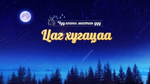 Цаг хугацаа