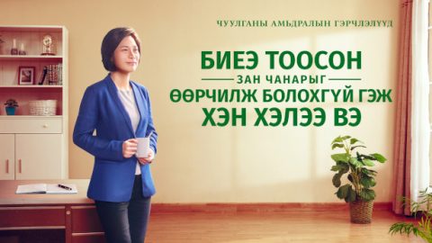 Биеэ тоосон зан чанарыг өөрчилж болохгүй гэж хэн хэлээ вэ